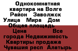 Однокомнатная квартира на Волге › Район ­ Заволжск › Улица ­ Мира › Дом ­ 27 › Общая площадь ­ 21 › Цена ­ 360 000 - Все города Недвижимость » Квартиры продажа   . Чувашия респ.,Алатырь г.